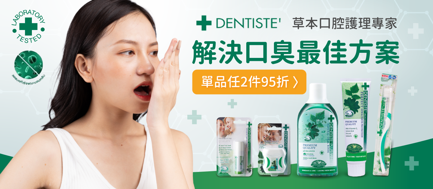 唯一最多草本植物配方【DENTISTEʼ 牙醫選】兒童/成人都適用