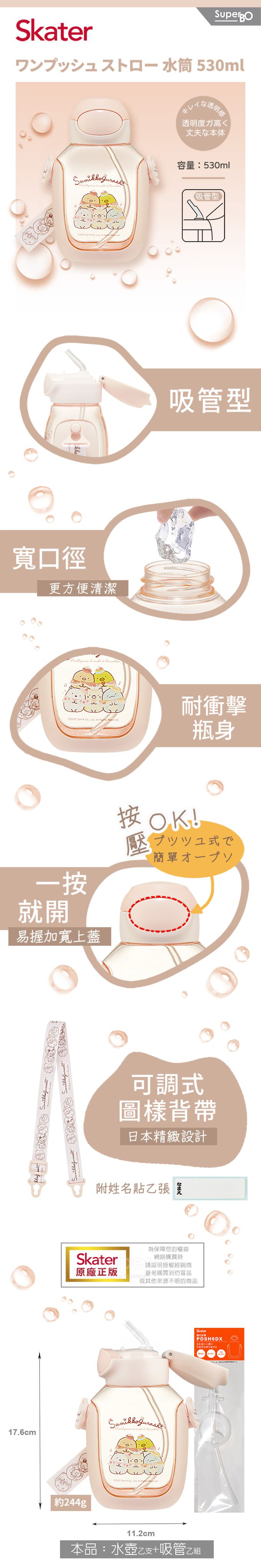 日本 SKATER - 6DX吸管水壺+吸管組-角落小生物-530ml