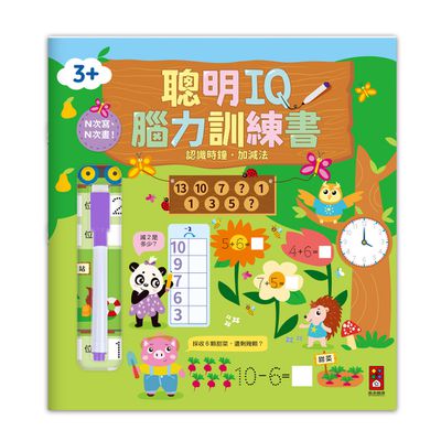 認識時鐘‧加減法-聰明IQ腦力訓練書
