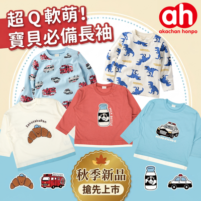 秋意漸濃🍁【阿卡將本舖】長袖新品上市！多款現貨❤️搶！