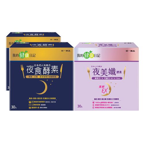 夜食酵素(30包/盒)x2盒 +夜美孅酵素(30包/盒)