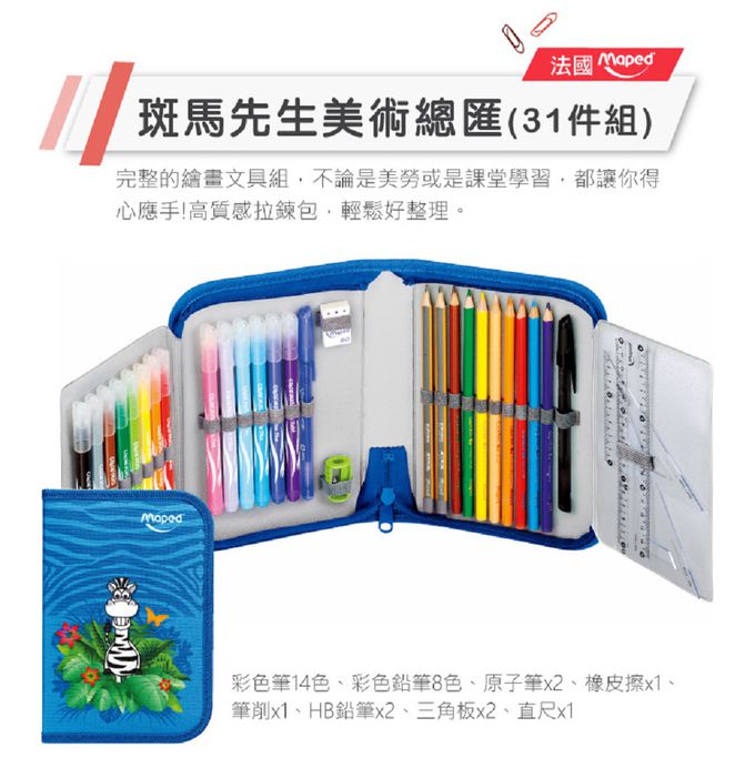 法國MAPED - 斑馬先生美術總匯(31件組)