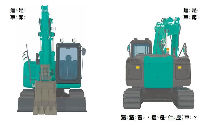 孩子最愛的救援車和工程車大集合(全套3冊)