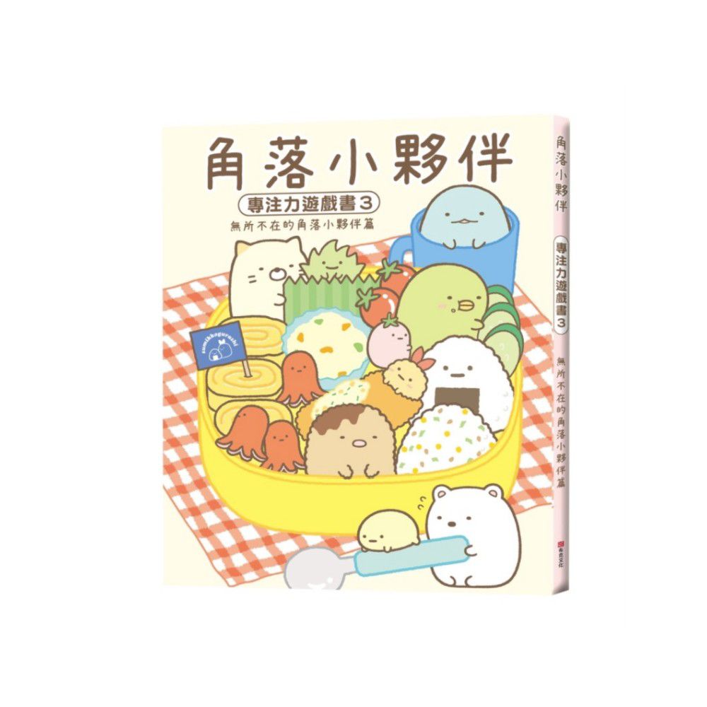 角落小夥伴專注力遊戲書-3:無所不在的角落小夥伴篇 (角落生物)