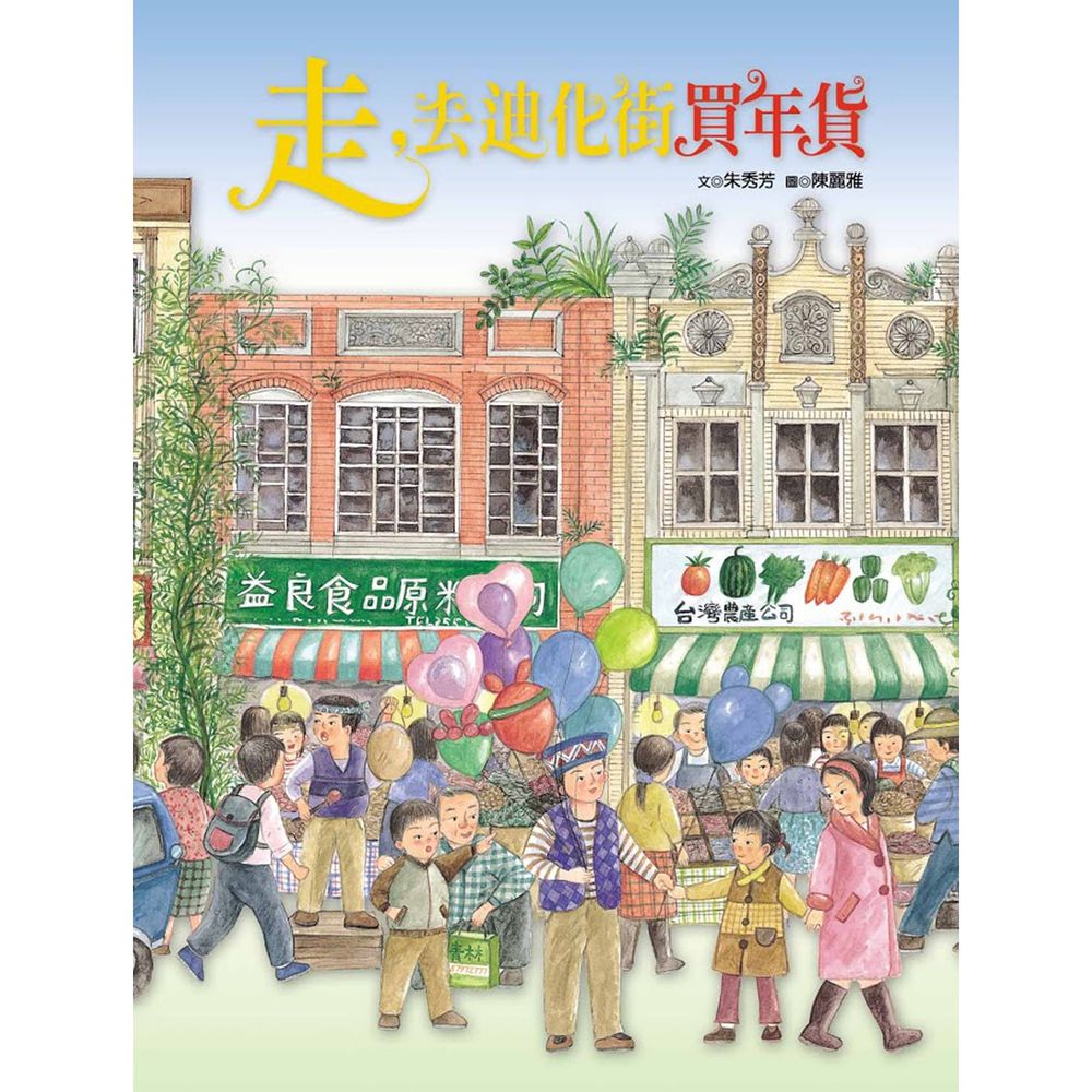 走,去迪化街買年貨