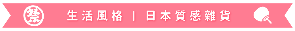 質感生活道具