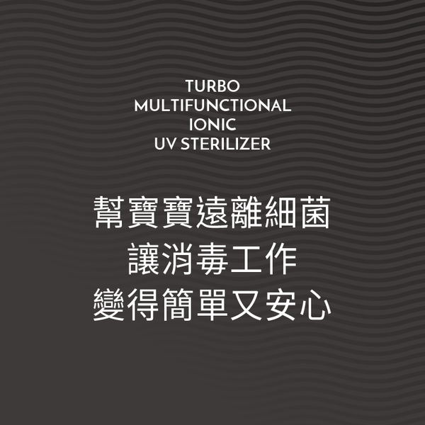 六甲村 Mammy Village - 全效型負離子紫外線殺菌烘乾機