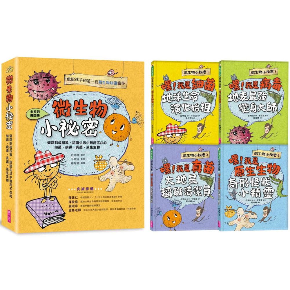 微生物小祕密系列1-4(共四冊)　:　破除刻板印象、認識生活中無所不在的細菌、病毒、真菌、原生生物-精裝