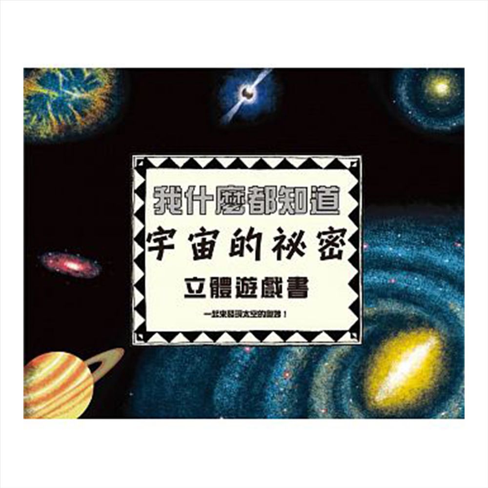 我什麼都知道─宇宙的秘密立體遊戲書
