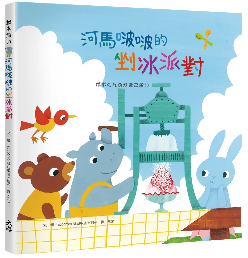 河馬啵啵的剉冰派對