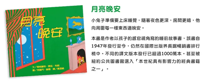 月亮，晚安-教育部「Bookstart閱讀起步走」入選書單