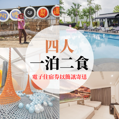 南科贊美酒店 - 【電子住宿券】『媽咪愛特談』四人一泊二食專案(訂房可選Ａ焢窯/Ｂ港飲方案)-票券以簡訊寄送
