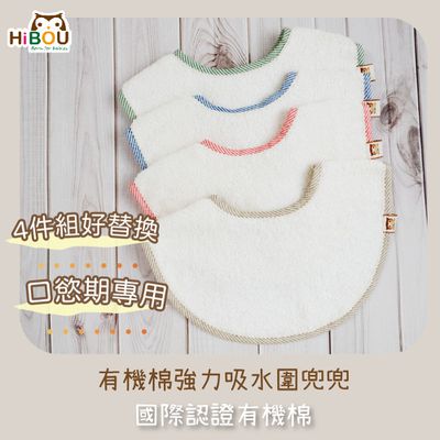 喜福HiBOU - (台灣製現貨)有機棉強力吸水口水巾圍兜-4件組好替換 嬰兒圍兜 (副食品階段口慾期寶寶推薦)嬰兒用品推薦吃飯圍兜-(藍X2+紅X2)