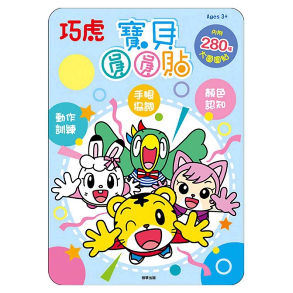 巧虎寶貝圓圓貼