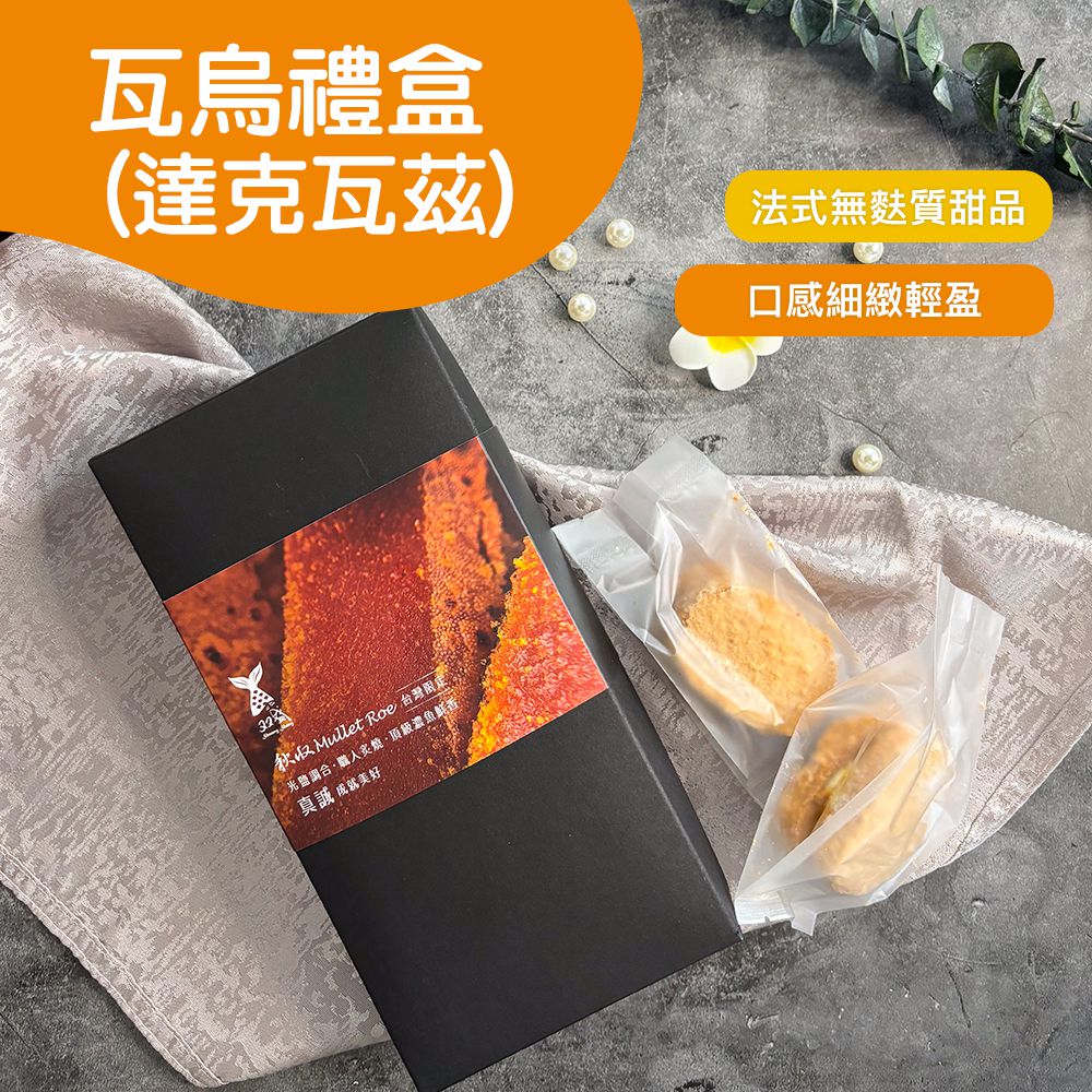 瓦烏禮盒(烏魚子達克瓦茲)-175g