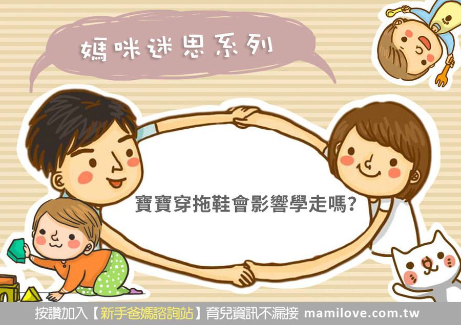 媽咪迷思:寶寶穿拖鞋會影響學走嗎?