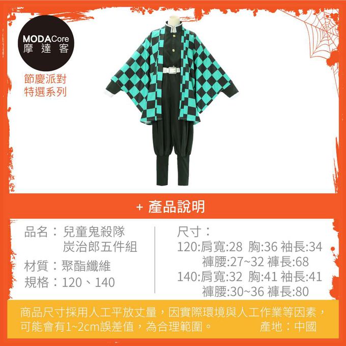 MODACore 摩達客 - 摩達客★萬聖派對變裝扮★兒童鬼殺隊炭治郎五件組（黑色上衣/褲子/外衣/皮帶/綁腿)★Cosplay