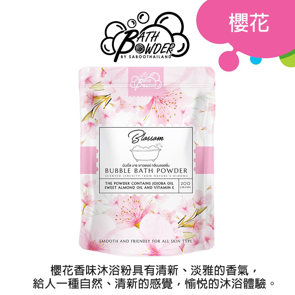 香氛泡泡沐浴粉200G-BLOSSOM 櫻花(台灣代理公司貨)