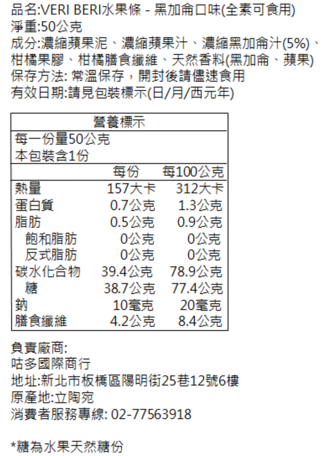 立陶宛 VERI BERI - 天然水果條-黑加侖口味(效期2024-01-03 )-50g