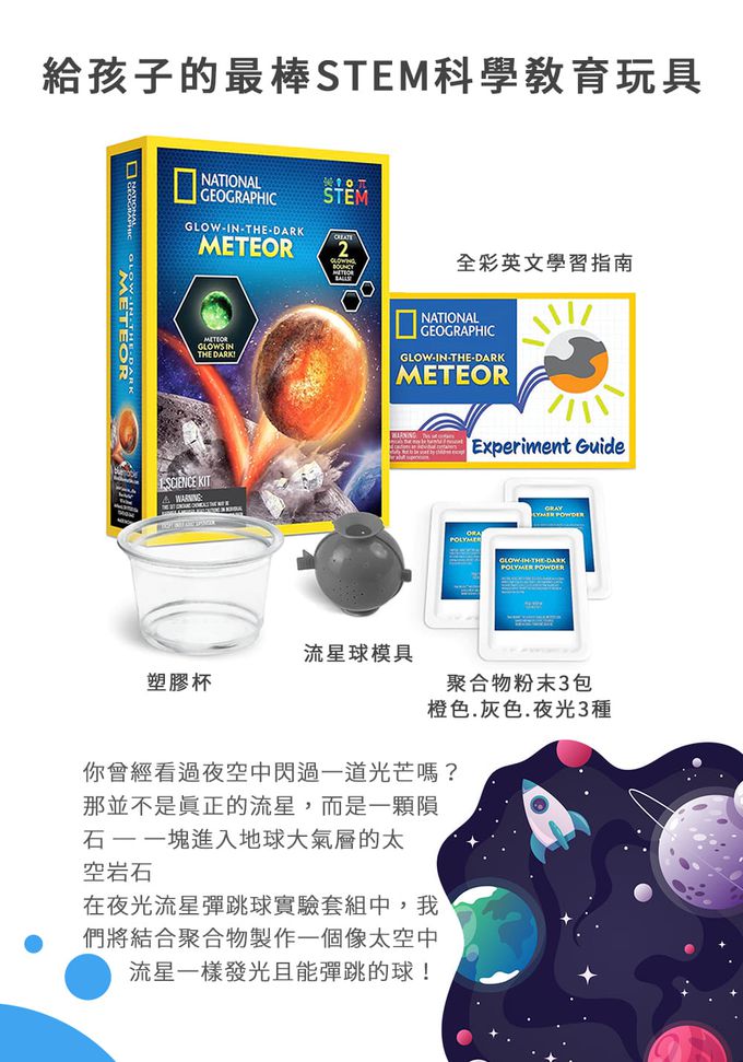 NATIONAL GEOGRAPHIC - 國家地理頻道 夜光流星彈跳球實驗套組