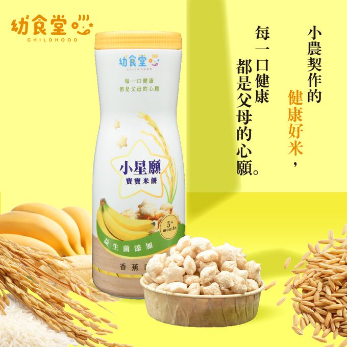幼幼食堂 - 小星願寶寶米餅-香蕉口味