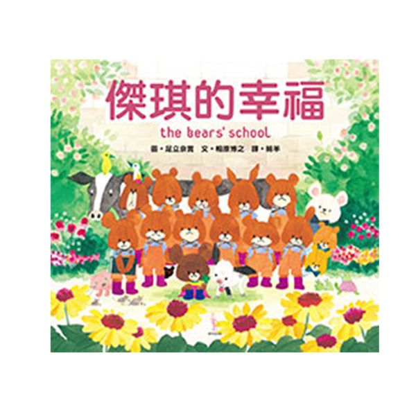 愛米粒 - 日本人氣繪本-小熊學校系列15本收集