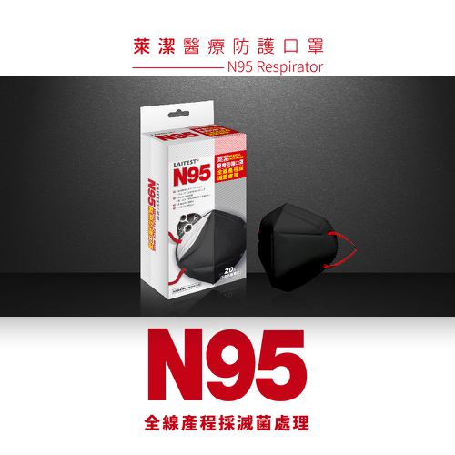 醫療防護口罩/成人 N95   曜石黑  20入盒裝 (獨立單片包裝)