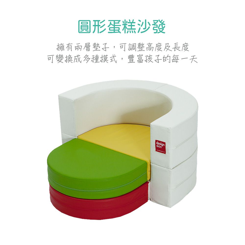 Design Skin - 圓形蛋糕沙發(變形球池樂園) (贈貼紙)