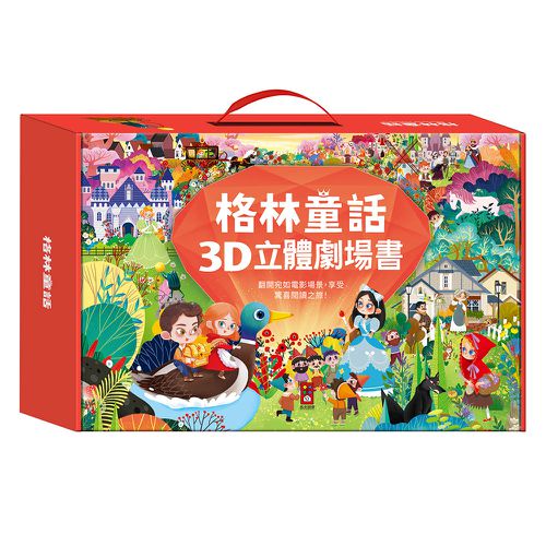 格林童話3D立體書(全套8本)