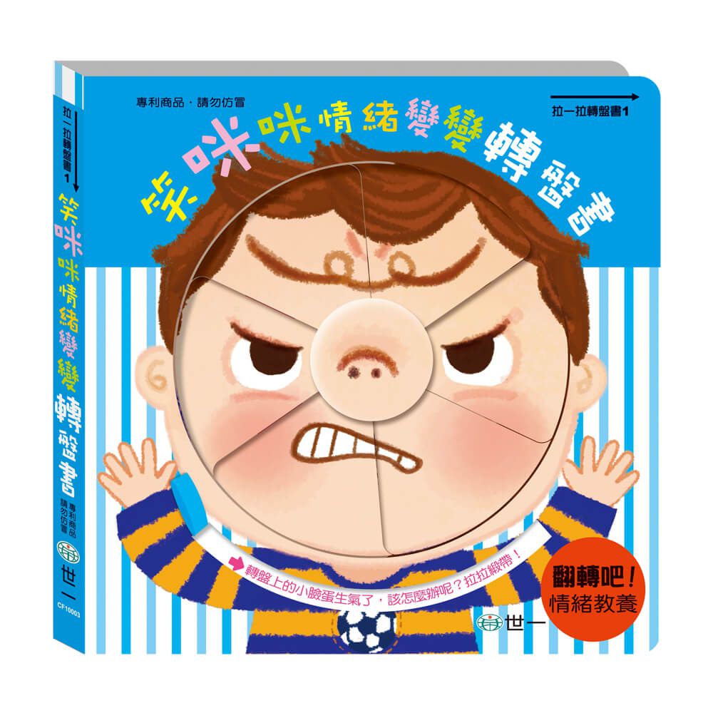 笑咪咪情緒變變轉盤書