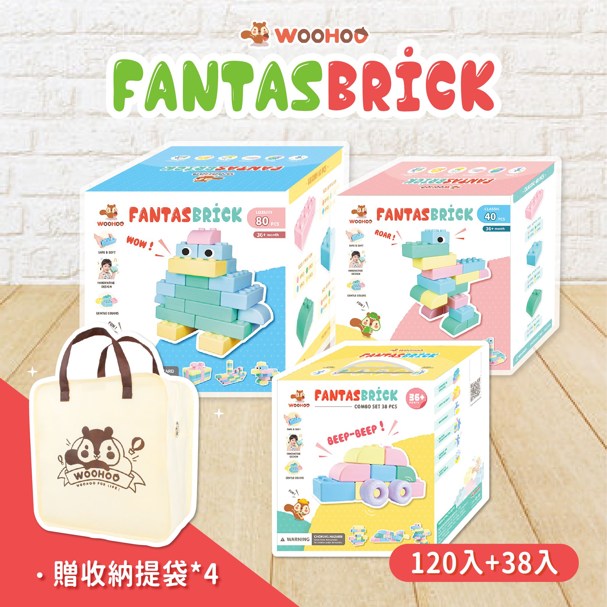 WOOHOO - FantasBrick 大型搖搖軟積木 - 40+80pcs+38pcs 【贈提袋4入】