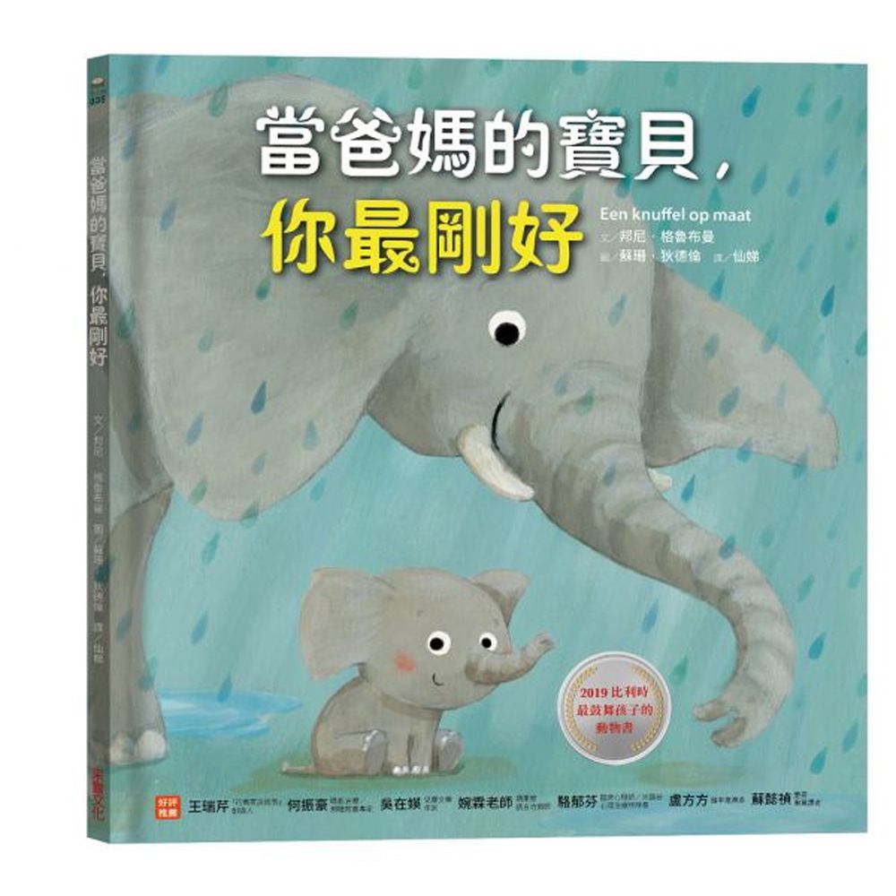 當爸媽的寶貝,你最剛好
