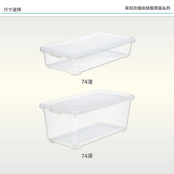 日本JEJ - 單扣衣櫥收納整理箱/ 74淺 3入組