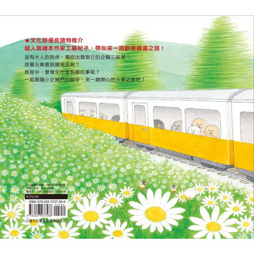 小企鵝搭火車 （二版）