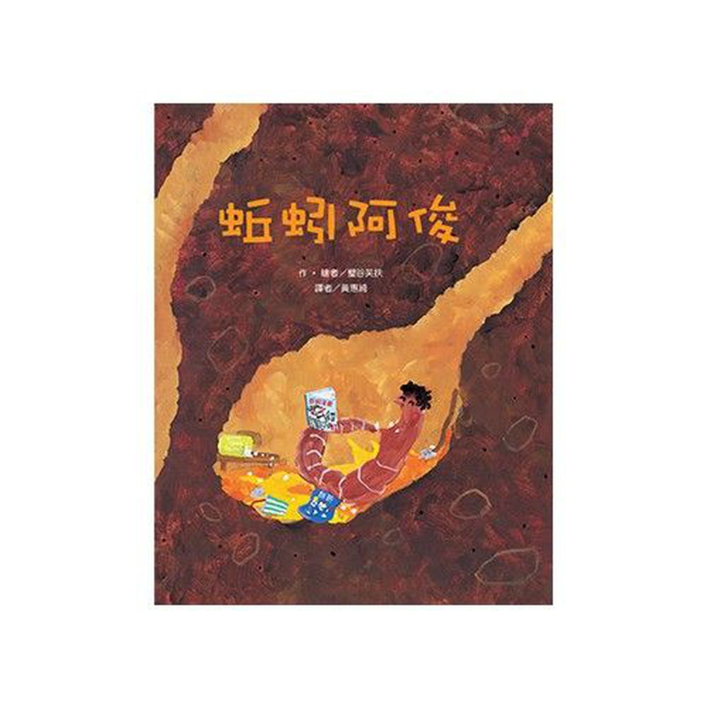 東方出版社 - 蚯蚓阿俊-精裝