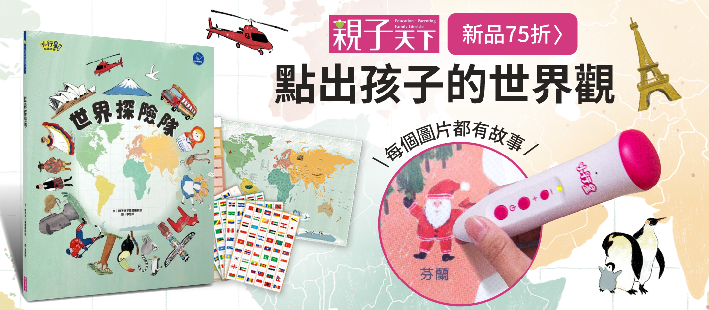 開啟世界觀的第一扇窗，拿筆點一點，認識各國首都、文化特色、經典童玩