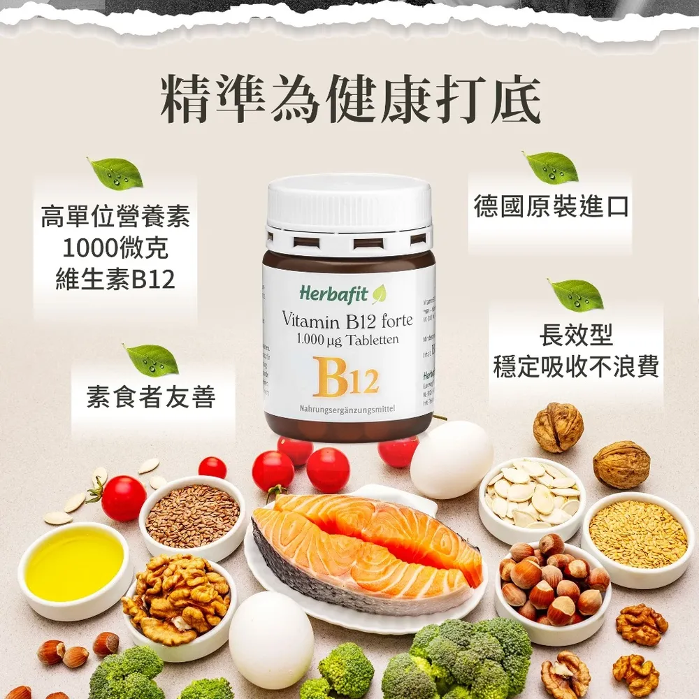 Sanct Bernhard 德國百年草本-Herbafit 維生素B12 1000mcg 錠狀 (180顆/罐)