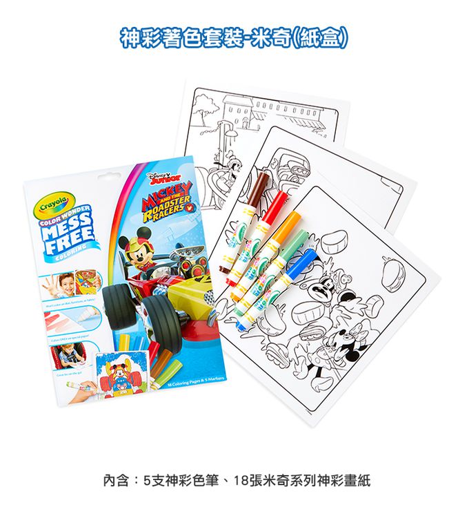 Crayola繪兒樂 - 神彩著色套裝-米奇(紙盒)