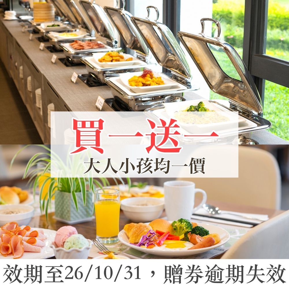 【買一送一】『媽咪愛特談』馥御花園酒店早餐券(大人/小孩均一價)-使用期限至2026/10/31，贈送券逾期失效