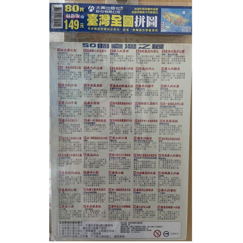 大輿出版社 - 台灣全圖拼圖80片-拼圖-彩色-平裝