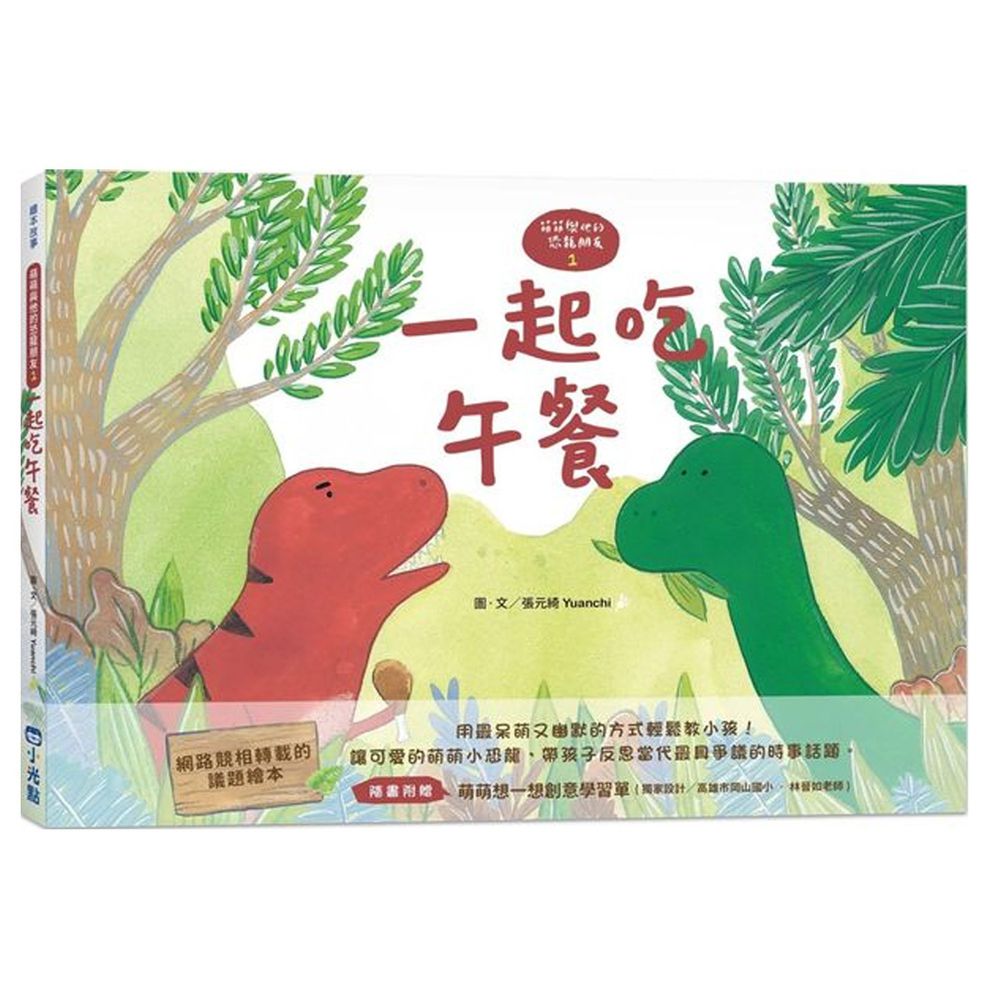 【萌萌與他的恐龍朋友1】一起吃午餐