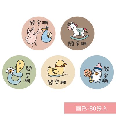 年年.studio - 姓名貼紙-圓形-嬰兒 (3x3cm)-80張入