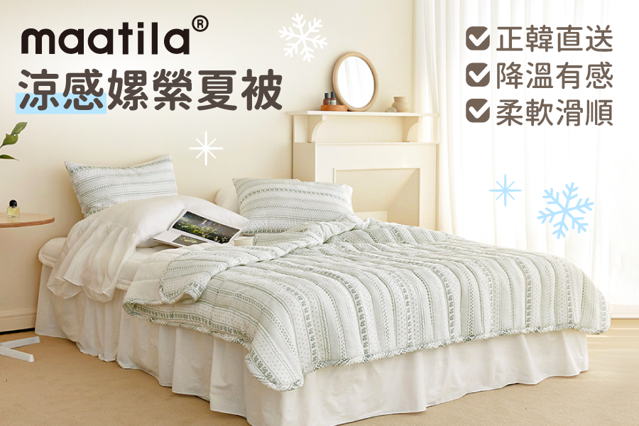 韓國 Maatila - 涼感嫘縈夏季被-薄荷綠