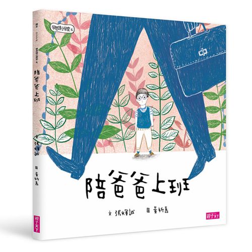 學思達小學堂4：陪爸爸上班