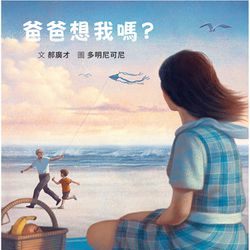 爸爸想我嗎？（二版）