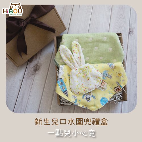 喜福HiBOU - (台灣製現貨)一點兒小心意．新生兒口水圍兜禮盒｜6重紗圍兜+和歌山領巾+兔寶福袋-帥氣小王子