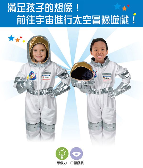 美國瑪莉莎 Melissa & Doug - MD 角色服裝-太空服