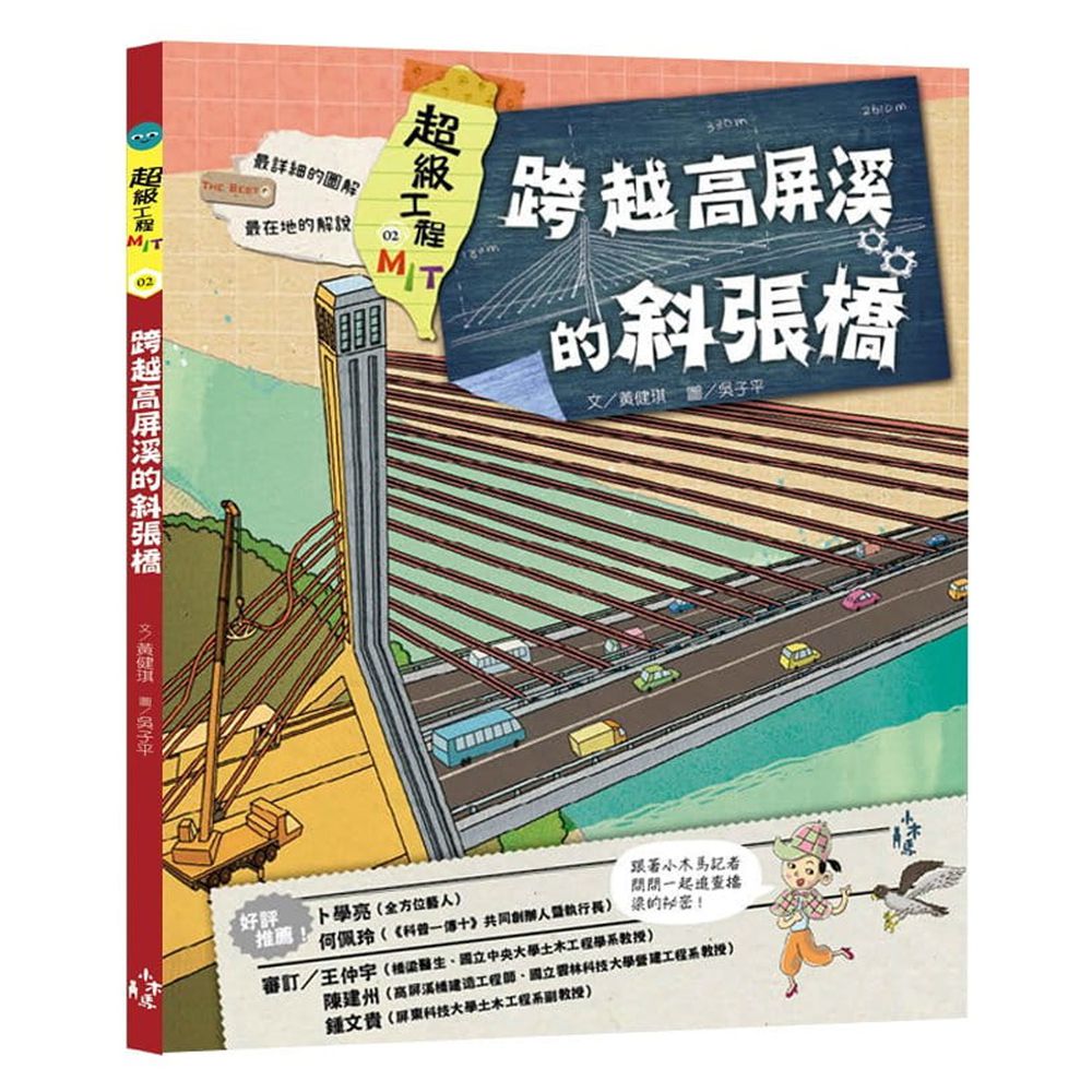 超級工程MIT 02 跨越高屏溪的斜張橋