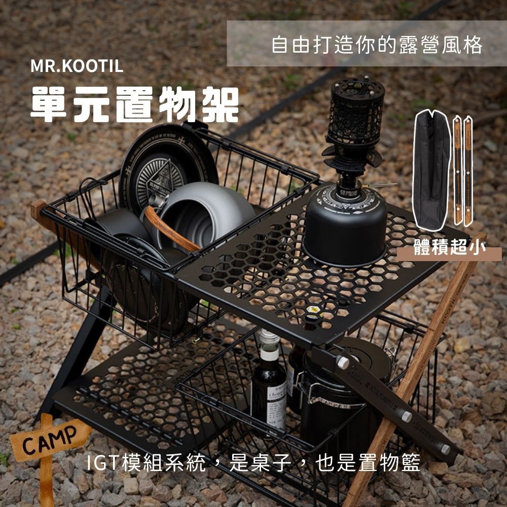 MR.KOOTIL 單元置物架-保冰袋 (無蓋)