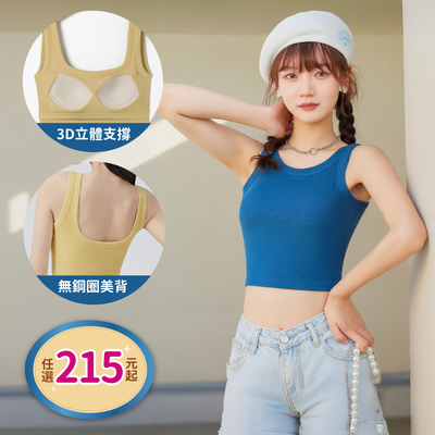 3D立體支撐 Bra Top 罩杯式上衣｜完美搭配每一個造型♡